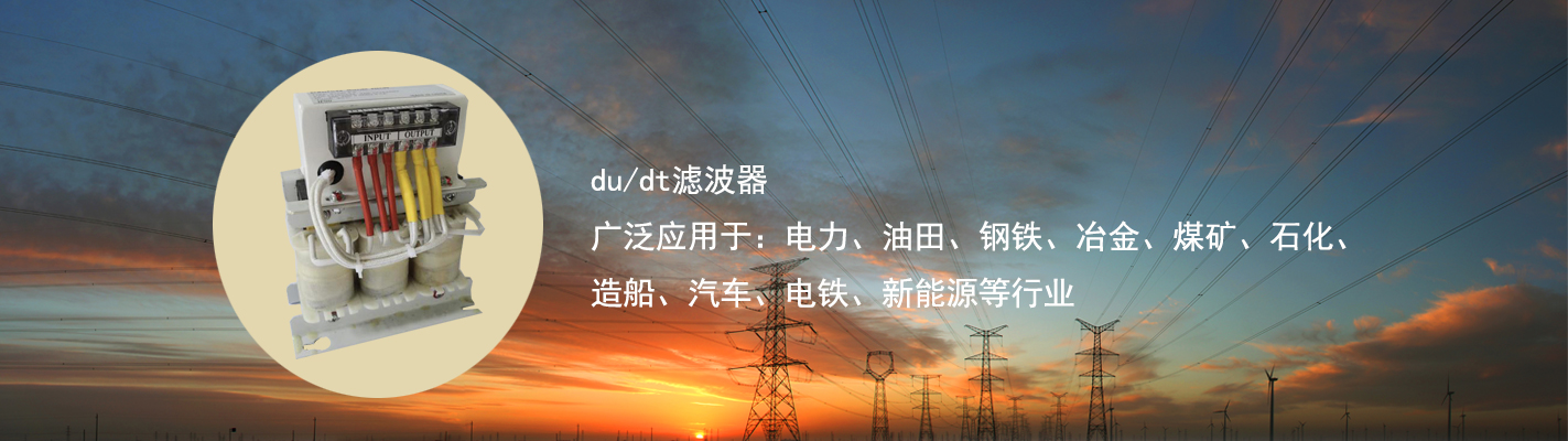 du/dt濾波器廣泛應(yīng)用于：電力、油田、鋼鐵、冶金、煤礦、石化、造船、汽車(chē)、電鐵、新能源等行業(yè)